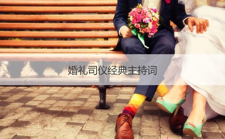 司仪婚庆结婚祝福语_司仪婚庆结婚仪式流程_结婚司仪婚庆司仪