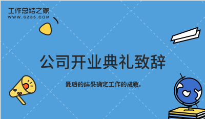 开业典礼成立公司致辞_公司成立开业典礼_开业典礼成立公司怎么说