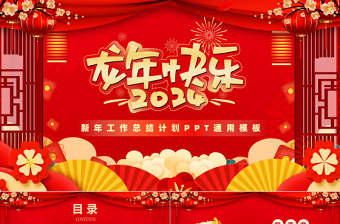 2024龙年快乐新年工作总结计划PPT创意通用模板