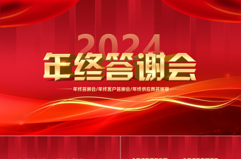 2024龙年年终答谢会PPT创意红色企业公司答谢活动策划模板