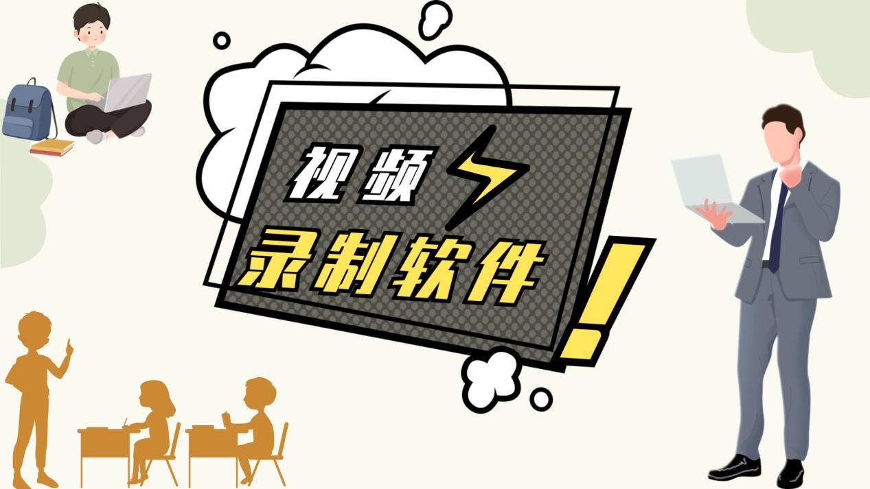 有哪些软件可以录制小视频_可以录制视频的应用软件_什么软件录视频文件小