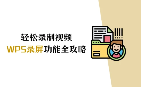 wps录视频怎么变清晰_wps录制视频为啥慢几秒_wps视频录制