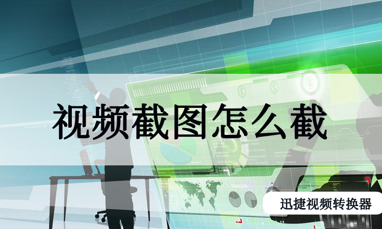 视频录制截取图片手机怎么弄_手机录制视频如何截取图片_视频录制截取图片手机软件