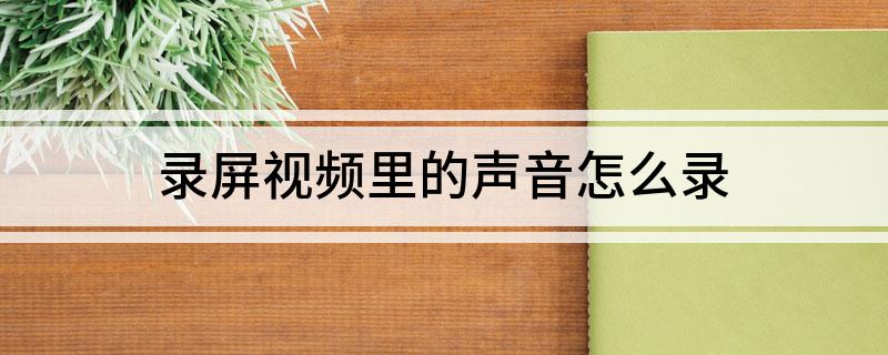 视频录制跳动声音怎么关_视频录制跳动声音怎么弄_怎么录制视频跳动的声音